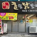 춘계춘천닭갈비 이미지