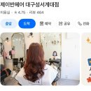 신서초등학교 | 대구 성서 계대 염색잘하는 미용실 붉은기없는 밀본염색 후기 제이반헤어