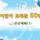 어린이 교독문 50번 (대한예장총회 개편) 이미지