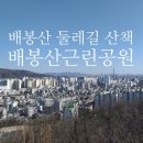 동성아파트 진입로 | 서울 동대문구 배봉산 둘레길 숲길 산책