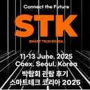 코엑스 박람회 스마트테크코리아 관람 후기