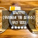 양지-2907 | 명지맛집 우리동네 1등 베트남음식점 월남면반
