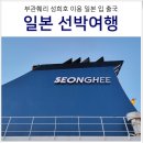 일조 국제훼리(선박) | 부관훼리 성희호 다인실 가격 시간 + 부산항 면세점 위스키 가격 정보