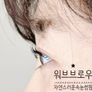 명곡동311 | 창원 도계동 워브 브로우 자연스러운 속눈썹펌 대~만족!!