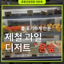 비타민 숲 | [군자역] 비타민 폭탄 서울 디저트 제철 과일 케이크 맛있는 '윤숲' 후기