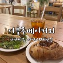 더블루 베이커리 | [부산/전포] 유기농빵집 서면브런치카페 더블루베이커리 솔직 후기