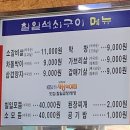 칠일석쇠구이 이미지
