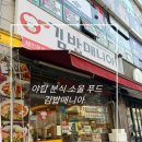 김밥매니아 | 야탑 김밥매니아 포장후기 : 참치김밥,숯불만두,라볶이 꿀조합 추천