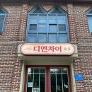 디엔차이 이미지