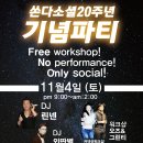 ★ 쏜다소셜 20주년 기념파티포스터 및 안내 ★ 이미지