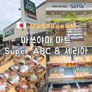 마쓰야마 마트 추천 슈퍼 ABC 마트 스시 회 도시락 세리아 100엔샵 쇼핑하기 좋은곳