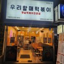 우리할매떡볶이 청학점