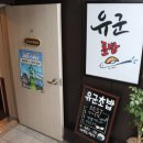 유군초밥 - 제주시 서광로32길 19 | 유군초밥
