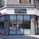 고기원칙 성남고등점 | 성남 삼겹살 고기원칙 성남고등점 방문 후기
