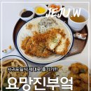 요망진 | 서귀포돈카츠 맛집! 법환동맛집에서 즐긴 든든한 한 끼 서귀포 "요망진부엌" 후기