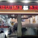 양박부대찌개 이미지