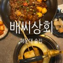 장산역 신상 술집 / 배씨상회 솔직후기