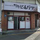 신 단골석쇠불고기 | 경주 내돈내산 맛집추천 석쇠불고기전문 경주단골식당
