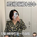 성수역 미용실 르데이헤어 성수점, 퍼스널 단발 CS컬펌 후기
