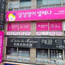 삼성영어셀레나마북학원
