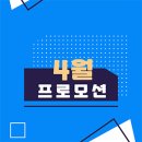 4월, 회의실닷컴의 할인 프로모션을 소개해드립니다.