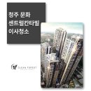 송산칸타빌더센트럴아파트 | 청주 상당구 문화센트럴칸타빌 입주청소 – 집 전체가 오염된 난이도 높은 현장, 클린포레스트의 해결 후기