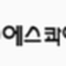 (주)에스콰이아건설