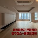 공간정리전문가(목) | 새집증후군전문가 상담, 입주청소·베이크아웃 순서 정리