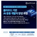 [한국소프트웨어저작권협회] [클라우드 기반 AI 응용 개발자 양성과정 교육생 모집 [서울시 뉴딜 일자리사업] (~4.26) 이미지