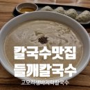 별별칼국수 - 안산시 단원구 달미로 64 | 광릉수목원 맛집 고모리 냉면 생바지락칼국수집 들깨칼국수 솔직후기