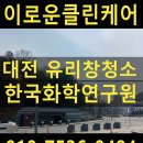 한국화학 | 대전 유리창청소 한국화학연구원 기업 작업 후기
