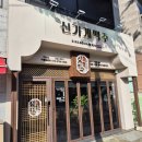 신가게맥주 - 화성시 동탄지성로 310 | 신가게맥주
