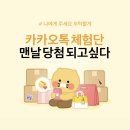 카카오톡 체험단 :: 당첨, 후기, 신청방법, 꿀팁 공유