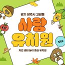 사랑생태놀이유치원 이미지