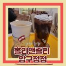 홀리앤졸리 - 화성시 메타폴리스로 42 | 압구정카페 웨딩박람회근처카페 홀리앤졸리 내돈내산 후기