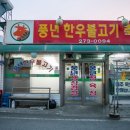 풍년축산물 | 청주 사창동 고기집 동네숨은맛집 풍년한우불고기축산물 찐찐찐
