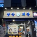 삼산회관 | 평택 소사벌 술집 김치요리 돼지김치구이 삼산회관 후기