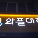 와플대학종암캠퍼스