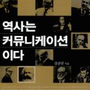 역사는 커뮤니케이션이다 - 강준만