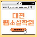 웹소설 작가데뷔 | 대전웹소설학원 작가 데뷔를 위한 실전 커리큘럼