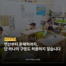 기초튼튼 교과연계수학 | 동탄사고력수학, 사고력 수학이 교과를 망친다? 아니요 ‘이것’이 내 아이를 망칩니다
