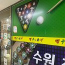 영통당구클럽 이미지