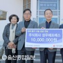 (주)성우에프에스 울산종합일보