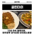 12년 연속 블루리본, 인증된 태국 음식점 ‘골든타이 후기