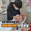 경기도수원교육지원청 3층 | 예비아빠를 위한 수원 해피베이비 산모교실 - 아기...싸는법, 신생아 목욕하는 방법 실습까지 교육 완료~