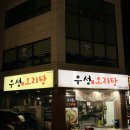 풍금로L | 광주 오리탕 맛집 풍암동 우성오리탕 뚝배기 후기