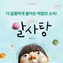 뮤지컬 알사탕 이미지