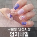 유광회관1호점 | 구월동 인천시청 네일샵 :: 엄지네일에서 벨벳네일 받았어요♡