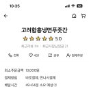 고려함흥냉면푸줏간