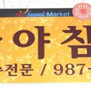모든침장 - 거제시 거제대로 3770 | 모든침장